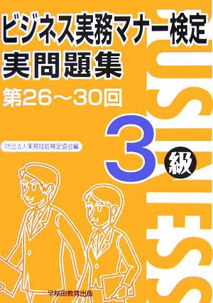 中古 ビジネス実務マナー検定実問題集３級 実務技能検定協会 編者 の通販はau Pay マーケット ブックオフオンライン Au Payマーケット店