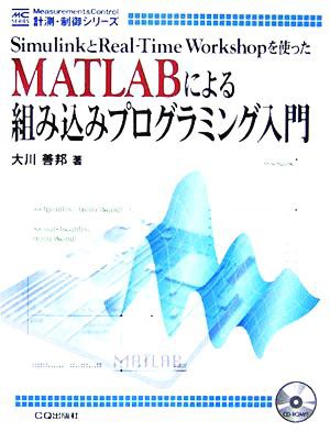 総代理店 ＭＡＴＬＡＢによる組み込みプログラミング入門