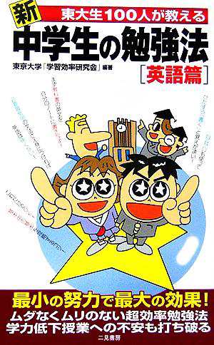 中古 新 東大生１００人が教える中学生の勉強法 英語篇 サラ ブックス 東京大学学習効率研究会 著者 の通販はau Pay マーケット ブックオフオンライン Au Payマーケット店