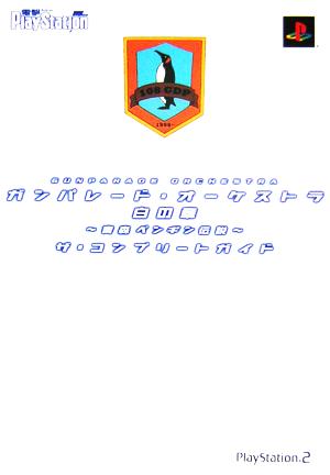 中古 ガンパレード オーケストラ 白の章 青森ペンギン伝説 ザ コンプリートガイド ゲーム攻略本 その他 の通販はau Pay マーケット ブックオフオンライン Au Payマーケット店 中古 ガンパレード オーケストラ 白の章 青森ペンギン伝説 ザ コンプリートガイド ゲーム攻略本 その他 の通販はau Pay マーケット ブックオフオンライン Au Payマーケット店