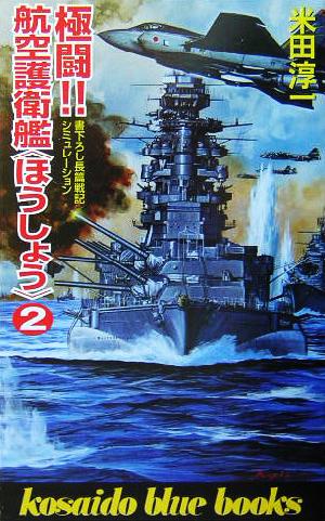 中古 極闘 航空護衛艦 ほうしょう ２ 廣済堂ブルーブックス 米田淳一 著者 の通販はau Pay マーケット ブックオフオンライン Au Payマーケット店