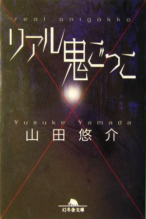 中古 リアル鬼ごっこ 幻冬舎文庫 山田悠介 著者 の通販はau Pay マーケット ブックオフオンライン Au Payマーケット店