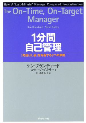 中古 １分間自己管理 先延ばし癖 を克服する３つの原則 ケン ブランチャード 著者 スティーブゴットリー 著者 田辺希久子 訳の通販はau Pay マーケット ブックオフオンライン Au Payマーケット店