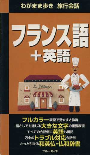 中古 わがまま歩き 旅行会話 フランス語 英語 ４ ブルーガイド ブルーガイド海外版出版部 編者 の通販はau Pay マーケット ブックオフオンライン Au Payマーケット店