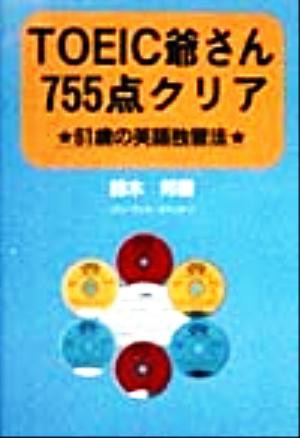 中古 ｔｏｅｉｃ爺さん７５５点クリア ６１歳の英語独習法 鈴木邦弥 著者 の通販はau Pay マーケット ブックオフオンライン Au Payマーケット店