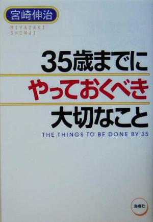 中古 ３５歳までにやっておくべき大切なこと 宮崎伸治 著者 の通販はau Pay マーケット ブックオフオンライン Au Payマーケット店