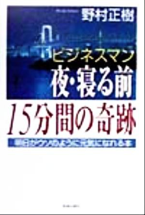 中古 ビジネスマン 夜 寝る前１５分間の奇跡 明日がウソのように元気になれる本 野村正樹 著者 の通販はau Pay マーケット ブックオフオンライン Au Payマーケット店