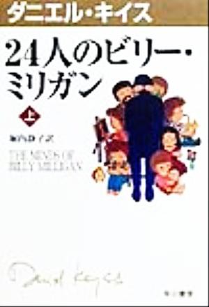 中古 ２４人のビリー ミリガン 上 ハヤカワ文庫４ダニエル キイス文庫 ダニエル キイス 著者 堀内静子 訳者 の通販はau Pay マーケット ブックオフオンライン Au Payマーケット店