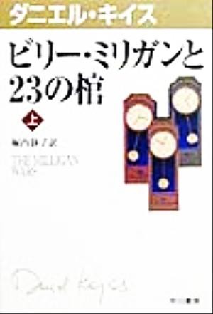 中古 ビリー ミリガンと２３の棺 上 ハヤカワ文庫６ダニエル キイス文庫 ダニエル キイス 著者 堀内静子 訳者 の通販はau Pay マーケット ブックオフオンライン Au Payマーケット店