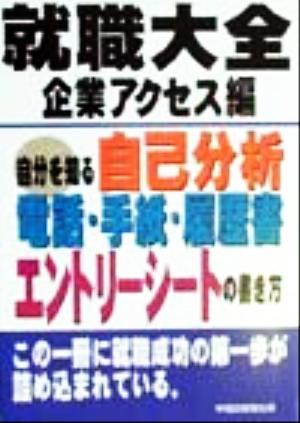 中古 就職大全 企業アクセス編 自分を知る自己分析 電話 手紙 履歴書 エントリーシートの書き方 早稲田教育出版編集部 編者 の通販はau Pay マーケット ブックオフオンライン Au Payマーケット店