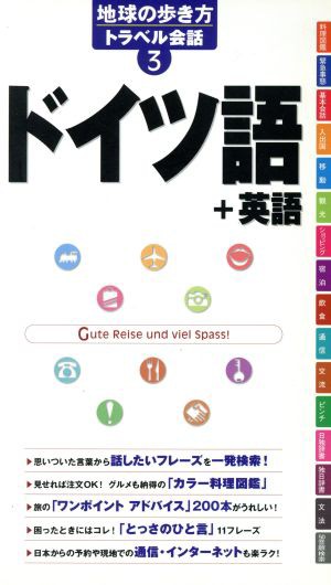 中古 ドイツ語 英語 地球の歩き方トラベル会話３ 地球の歩き方編集室 編者 の通販はau Pay マーケット ブックオフオンライン Au Payマーケット店