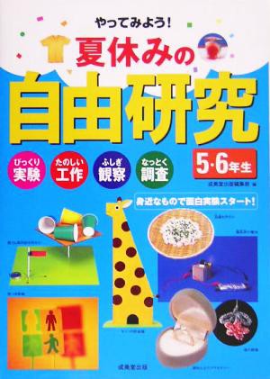 中古 やってみよう 夏休みの自由研究５ ６年生 びっくり実験 たのしい工作 ふしぎ観察 なっとく調査 身近なもので面白実験スタの通販はau Wowma ブックオフオンライン Au Wowma 店