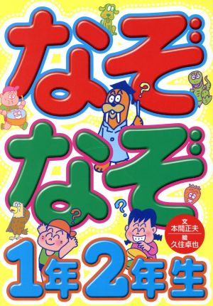 中古 なぞなぞ１年２年生 本間正夫 著者 久住卓也 その他 の通販はau Pay マーケット ブックオフオンライン Au Payマーケット店
