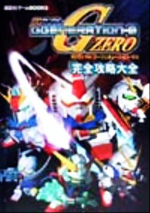 中古 ｓｄガンダム ジージェネレーション ゼロ 完全攻略大全 講談社ゲームｂｏｏｋｓ 趣味 就職ガイド 資格 その他 の通販はau Pay マーケット ブックオフオンライン Au Payマーケット店