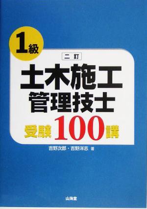 中古 １級土木施工管理技士受験１００講 吉野次郎 著者 吉野洋志 著者 の通販はau Pay マーケット ブックオフオンライン Au Payマーケット店