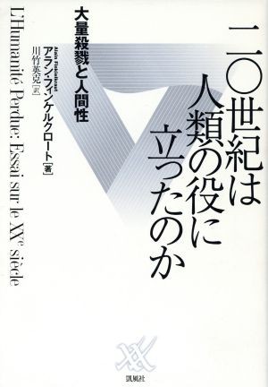 中古 ２０世紀は人類の役に立ったのか 大量殺戮と人間性 アランフィンケルクロート 著者 川竹英克 訳者 の通販はau Pay マーケット ブックオフオンライン Au Payマーケット店