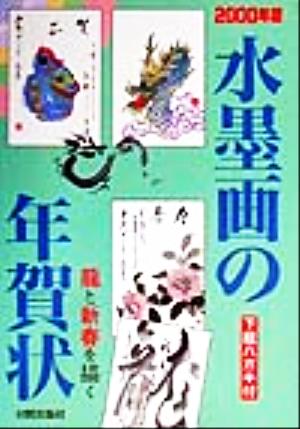 中古 水墨画の年賀状 ２０００年版 龍と新春を描く 芸術 芸能 エンタメ アート その他 の通販はau Pay マーケット ブックオフオンライン Au Payマーケット店