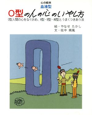 中古 血液型 ｏ型の人の心のいやし方 ｏ型人間の心をなぐさめ ａ型 ｂ型 ａｂ型とうまくつきあう法 心の絵本 佐中南風 著者 やの通販はau Pay マーケット ブックオフオンライン Au Payマーケット店