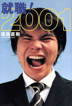 中古 就職 ２００１ 福島直樹 著者 の通販はau Pay マーケット ブックオフオンライン Au Payマーケット店