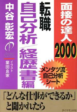 中古 面接の達人 転職自己分析 経歴書編 ２０００ メンタツ流自己分析シート 中谷彰宏 著 の通販はau Pay マーケット ブックオフオンライン Au Payマーケット店