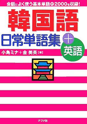 中古 韓国語日常単語集 英語 小島ミナ 著者 金美英 著者 の通販はau Pay マーケット ブックオフオンライン Au Payマーケット店