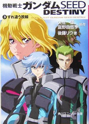 中古 機動戦士ガンダムｓｅｅｄ ｄｅｓｔｉｎｙ ３ すれ違う視線 角川スニーカー文庫 矢立肇 著者 富野由悠季 著者 後藤リウ 著の通販はau Pay マーケット ブックオフオンライン Au Payマーケット店