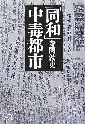 中古 同和 中毒都市 講談社 A文庫 寺園敦史 著者 の通販はau Pay マーケット ブックオフオンライン Au Payマーケット店