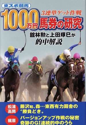 中古 東スポ競馬１０００万円馬券の研究 ３連単ゲット作戦 東京スポーツ新聞社レース部 編者 の通販はau Pay マーケット ブックオフオンライン Au Payマーケット店