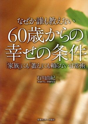 中古 なぜか誰も教えない６０歳からの幸せの条件 家族 にも 蓄え にも頼らない日常術 石川由紀 著者 の通販はau Pay マーケット ブックオフオンライン Au Payマーケット店