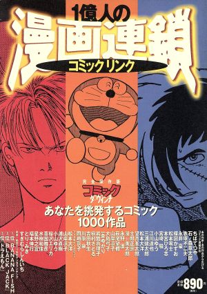 中古 １億人の漫画連鎖 コミックリンク ダ ヴィンチブックス リクルートダヴィンチ編集部 編者 の通販はau Pay マーケット ブックオフオンライン Au Payマーケット店