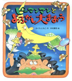 中古 ピーマンマンとよふかし大まおう えほん ハートランド２２ピーマンマンシリーズ さくらともこ 著者 中村景児の通販はau Pay マーケット ブックオフオンライン Au Payマーケット店