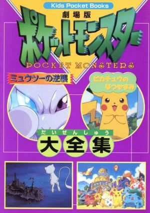 中古 劇場版ポケットモンスター ミュウツーの逆襲 ピカチュウのなつやすみ大全集 キッズ ポケット ブックス 小学館 その他 の通販はau Pay マーケット ブックオフオンライン Au Payマーケット店