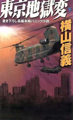 中古 東京地獄変 下 書き下ろし長編本格パニック小説 幻冬舎ノベルス 横山信義 著者 の通販はau Pay マーケット ブックオフオンライン Au Payマーケット店