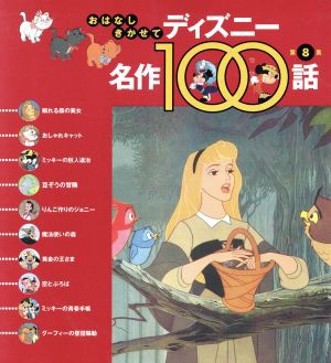 中古 ディズニー名作１００話 第８集 眠れる森の美女 ほか１０話 おはなしきかせて 立原えりか 著者 ウォルトディズニースタジオの通販はau Pay マーケット ブックオフオンライン Au Payマーケット店