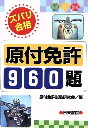 中古 ズバリ合格原付免許９６０題 原付免許試験研究会 編者 の通販はau Pay マーケット ブックオフオンライン Au Payマーケット店
