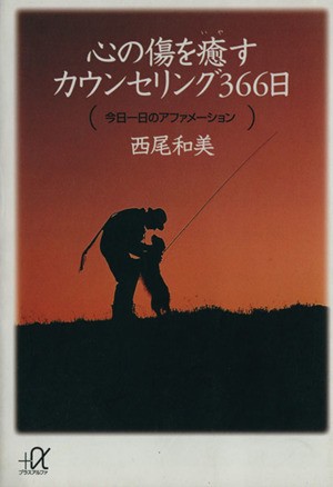 中古 心の傷を癒すカウンセリング３６６日 今日一日のアファメーション 講談社 A文庫 西尾和美 著者 の通販はau Pay マーケット ブックオフオンライン Au Payマーケット店