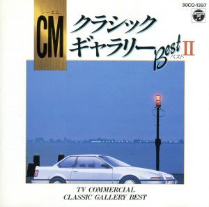 中古 ｃｍクラシック ギャラリー１５ クラシック の通販はau Pay マーケット ブックオフオンライン Au Payマーケット店