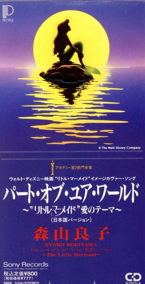 中古】 【８ｃｍ】パート・オブ・ユア・ワールド／森山良子の通販はau 