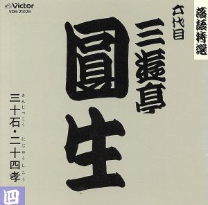 落語特選シリーズ／三遊亭圓生［六代目］ 売り正規店 www.nf.misis.ru