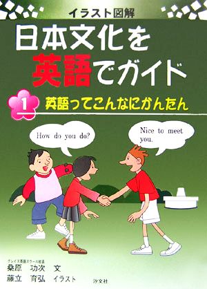 中古 イラスト図解 日本文化を英語でガイド 第1巻 英語ってこんなにかんたん 桑原功次 文 藤立育弘 イラスト の通販はau Pay マーケット ブックオフオンライン Au Payマーケット店 中古 イラスト図解 日本文化を英語でガイド 第1巻 英語ってこんなにかんたん 桑原功次 文 藤立育弘 イラスト の通販はau Pay マーケット ブックオフオンライン Au Payマーケット店