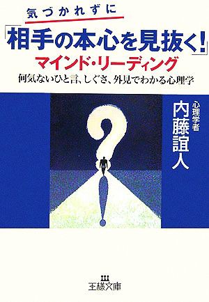 中古 気づかれずに 相手の本心を見抜く マインド リーディング 何気ないひと言 しぐさ 外見でわかる心理学 王様文庫 内藤誼の通販はau Pay マーケット ブックオフオンライン Au Payマーケット店