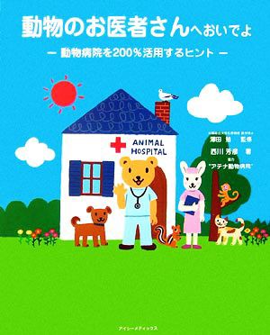 中古 動物のお医者さんへおいでよ 動物病院を２００ 活用するヒント 澤田勉 監修 西川芳彦 著 の通販はau Pay マーケット ブックオフオンライン Au Payマーケット店