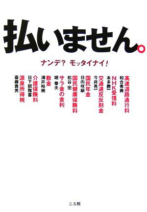 中古 払いません ナンデ モッタイナイ 和合秀典 本多勝一 今井亮一 日向咲嗣 松谷宏 ほか著 の通販はau Pay マーケット ブックオフオンライン Au Payマーケット店