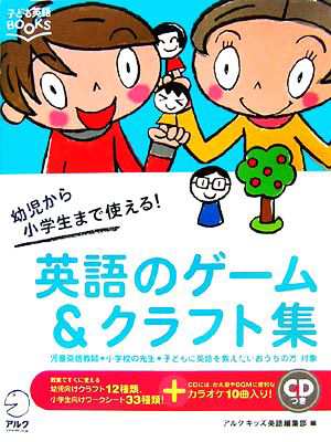 中古 幼児から小学生まで使える 英語のゲーム クラフト集 子ども英語ｂｏｏｋｓ アルクキッズ英語編集部 編 の通販はau Pay マーケット ブックオフオンライン Au Payマーケット店