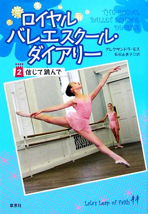 中古 ロイヤルバレエスクール ダイアリー ２ 信じて跳んで アレクサンドラモス 著 阪田由美子 訳 の通販はau Pay マーケット ブックオフオンライン Au Payマーケット店
