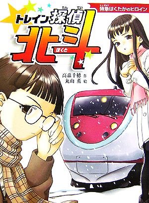 中古 トレイン探偵北斗 特急はくたかのヒロイン おはなしフレンズ 19 高森千穂 作 丸山薫 絵 の通販はau Pay マーケット ブックオフオンライン Au Payマーケット店 中古 トレイン探偵北斗 特急はくたかのヒロイン おはなしフレンズ 19 高森千穂 作 丸山薫 絵 の通販はau Pay マーケット ブックオフオンライン Au Payマーケット店