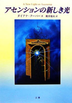 中古 アセンションの新しき光 ダイアナクーパー 著 桃井毬衣 訳 の通販はau Pay マーケット ブックオフオンライン Au Payマーケット店