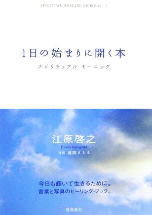 中古 １日の始まりに開く本 スピリチュアルモーニング 江原啓之 著 渡部さとる 写真 の通販はau Pay マーケット ブックオフオンライン Au Payマーケット店