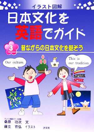 中古 昔ながらの日本文化を話そう イラスト図解 日本文化を英語でガイド３ 桑原功次 著 の通販はau Wowma ブックオフオンライン Au Wowma 店