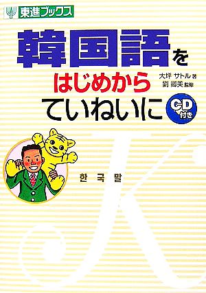中古 韓国語をはじめからていねいに 東進ブックス 大坪サトル 著 劉卿美 監修 の通販はau Pay マーケット ブックオフオンライン Au Payマーケット店
